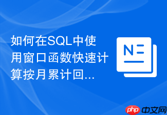 如何在sql中使用窗口函数快速计算按月累计回款进度
