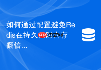 如何通过配置避免redis在持久化时内存翻倍