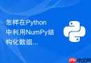 怎样在Python中利用NumPy结构化数组优化记录型数据存储
