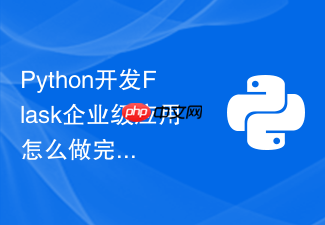 python开发flask企业级应用怎么做完整的代码单元覆盖率测试