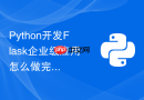 python开发flask企业级应用怎么做完整的代码单元覆盖率测试