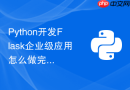 Python开发Flask企业级应用怎么做完整的代码单元覆盖率测试