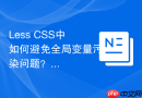 Less CSS中如何避免全局变量污染问题？