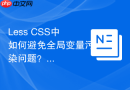 less css中如何避免全局变量污染问题？