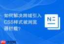 如何解决跨域引入CSS样式被浏览器拦截？