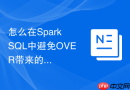 怎么在spark sql中避免over带来的全局排序瓶颈?