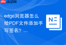 edge浏览器怎么给pdf文件添加手写签名?