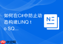 如何在c#中防止动态构建linq to sql时的注入风险?