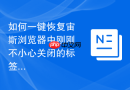 如何一键恢复宙斯浏览器中刚刚不小心关闭的标签页？