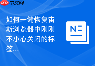 如何一键恢复宙斯浏览器中刚刚不小心关闭的标签页?