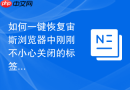 如何一键恢复宙斯浏览器中刚刚不小心关闭的标签页?