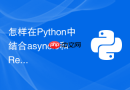 怎样在Python中结合asyncio和Redis实现轻量消息队列？