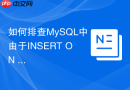 如何排查mysql中由于insert on duplicate导致的锁竞争