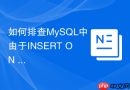 如何排查MySQL中由于INSERT ON DUPLICATE导致的锁竞争