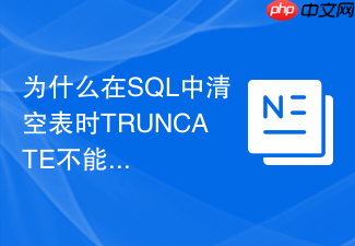 为什么在sql中清空表时truncate不能触发delete触发器?