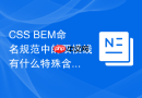css bem命名规范中的双横线有什么特殊含义?