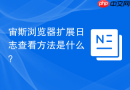 宙斯浏览器扩展日志查看方法是什么？