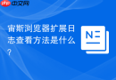 宙斯浏览器扩展日志查看方法是什么？