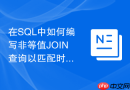 在sql中如何编写非等值join查询以匹配时间区间内的数据