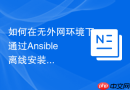 如何在无外网环境下通过ansible离线安装mysql集群
