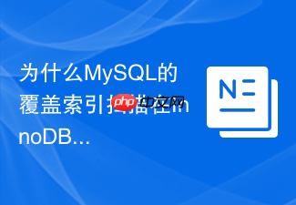 为什么mysql的覆盖索引扫描在innodb和myisam上的执行计划不同?