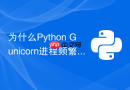 为什么Python Gunicorn进程频繁重启