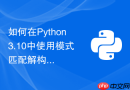 如何在python3.10中使用模式匹配解构嵌套字典和列表?