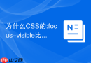 为什么css的:focus-visible比:focus更适合做无障碍设计