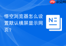 悟空浏览器怎么设置默认横屏显示网页?