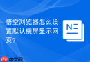 悟空浏览器怎么设置默认横屏显示网页？