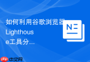 如何利用谷歌浏览器lighthouse工具分析网页前端性能瓶颈
