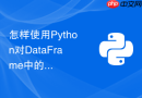 怎样使用python对dataframe中的复杂文本列进行正则表达式拆分?