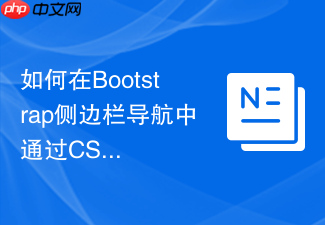 如何在bootstrap侧边栏导航中通过css实现平滑抽屉效果