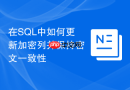 在sql中如何更新加密列并保持密文一致性