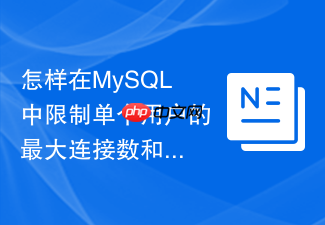怎样在mysql中限制单个用户的最大连接数和查询频率