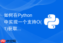 如何在python中实现一个支持o(1)获取最小值的栈