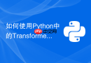 如何使用python中的transformers库进行文本分类？