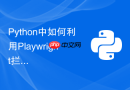 Python中如何利用Playwright拦截并修改网络请求包？