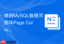 遇到mysql数据页损坏page corruption时如何提取未损坏数据