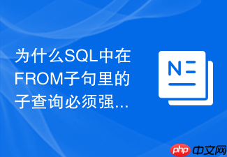 为什么sql中在from子句里的子查询必须强制指定别名