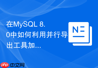 在mysql 8.0中如何利用并行导出工具加速逻辑备份