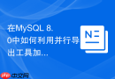 在mysql 8.0中如何利用并行导出工具加速逻辑备份