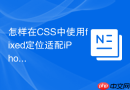 怎样在CSS中使用fixed定位适配iPhone底部安全区域