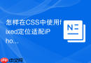 怎样在css中使用fixed定位适配iphone底部安全区域