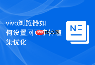 vivo浏览器如何设置网页字体渲染优化