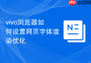vivo浏览器如何设置网页字体渲染优化
