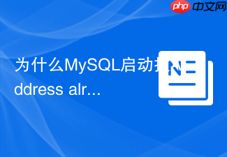 为什么mysql启动报address already in use该如何解决