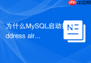 为什么mysql启动报address already in use该如何解决