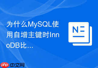 为什么mysql使用自增主键时innodb比myisam更需要顺序写入?