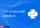 为什么python3的urllib和urllib3在自动化脚本中的超时处理机制不同?